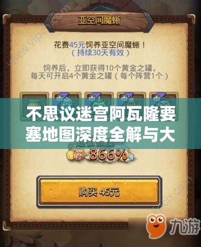 不思议迷宫阿瓦隆要塞地图深度全解与大型攻略，揭秘资源管理的极致艺术