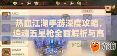 热血江湖手游深度攻略，追魂五星枪全面解析与高效资源管理技巧