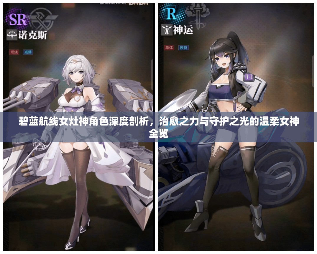 碧蓝航线女灶神角色深度剖析，治愈之力与守护之光的温柔女神全览