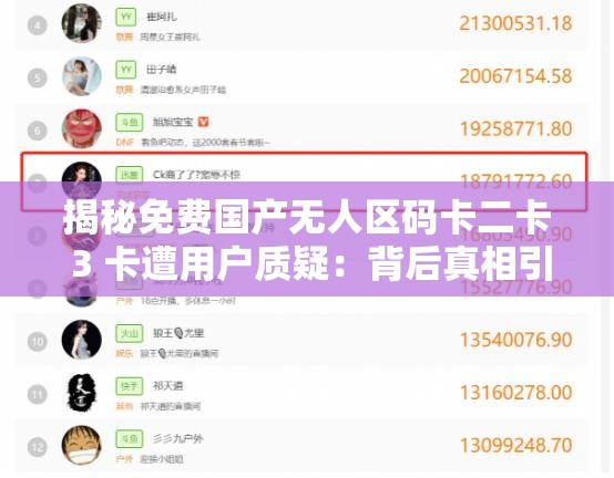 揭秘免费国产无人区码卡二卡 3 卡遭用户质疑：背后真相引人深思