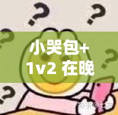 小哭包+1v2 在晚风中的故事