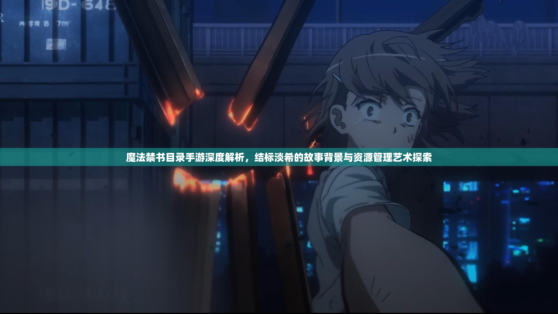 魔法禁书目录手游深度解析，结标淡希的故事背景与资源管理艺术探索