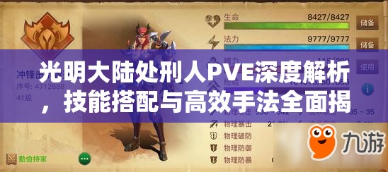 光明大陆处刑人PVE深度解析，技能搭配与高效手法全面揭秘
