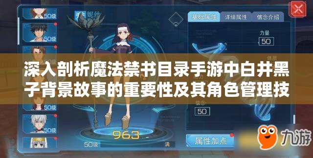 深入剖析魔法禁书目录手游中白井黑子背景故事的重要性及其角色管理技巧