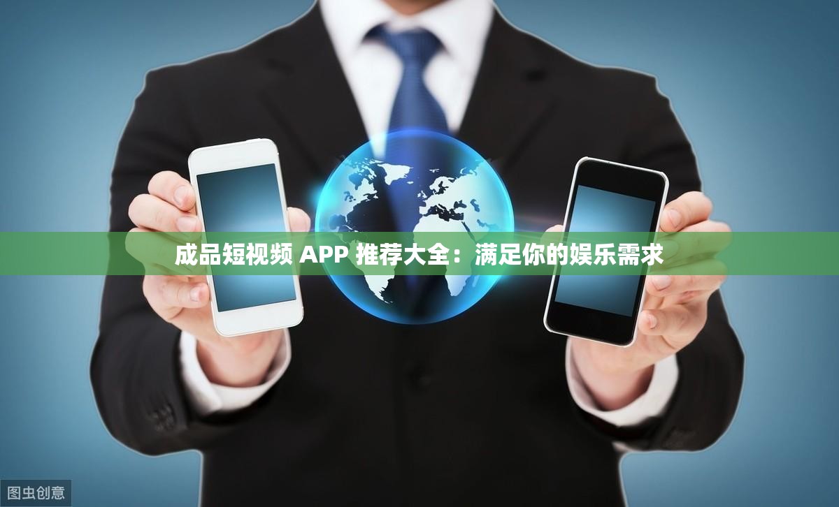 成品短视频 APP 推荐大全：满足你的娱乐需求