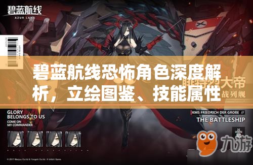 碧蓝航线恐怖角色深度解析，立绘图鉴、技能属性揭秘及大破之美鉴赏