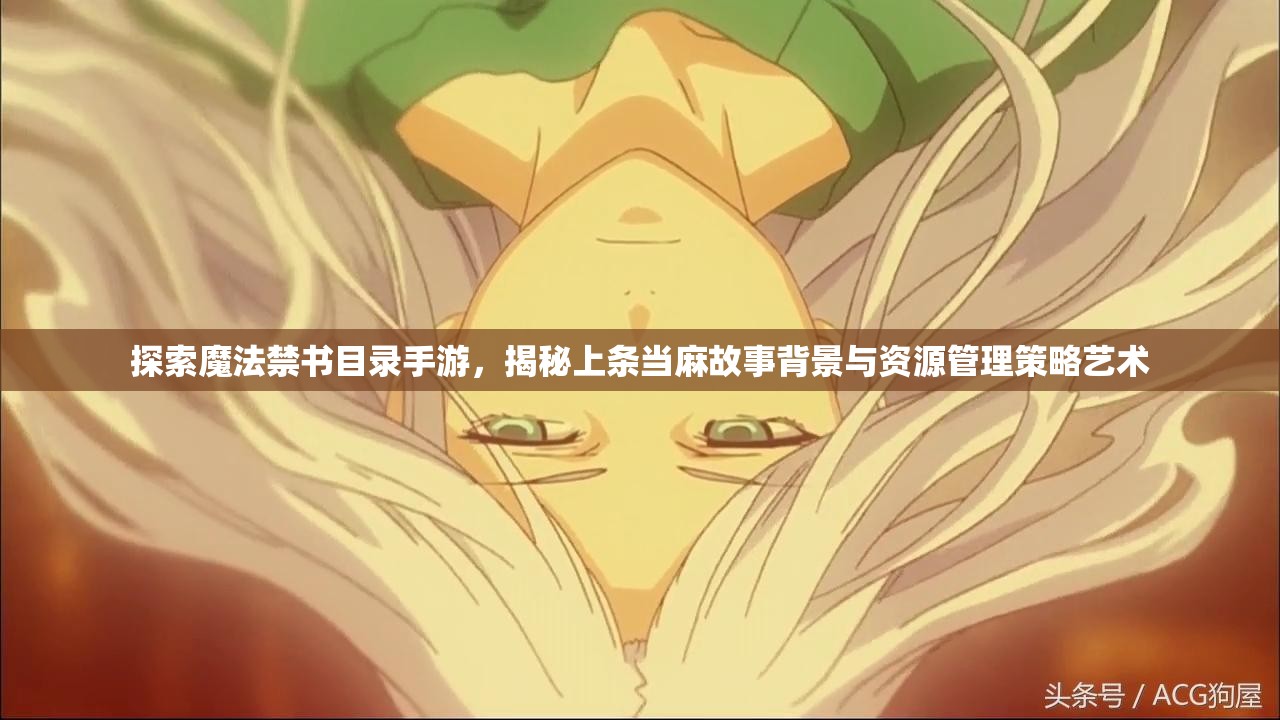 探索魔法禁书目录手游，揭秘上条当麻故事背景与资源管理策略艺术