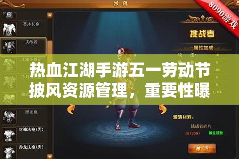 热血江湖手游五一劳动节披风资源管理，重要性曝光及高效利用策略解析