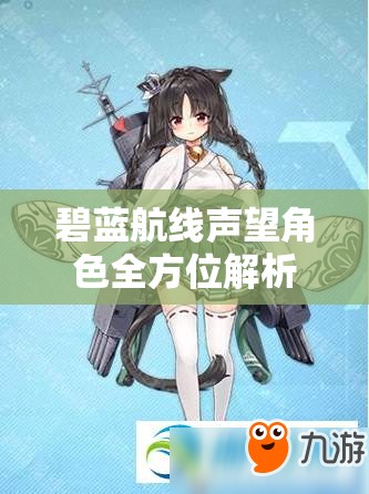 碧蓝航线声望角色全方位解析，立绘图鉴、技能属性及大破之美深度探索