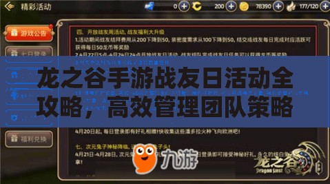 龙之谷手游战友日活动全攻略，高效管理团队策略，最大化奖励收益与价值