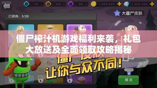 僵尸榨汁机游戏福利来袭，礼包大放送及全面领取攻略揭秘