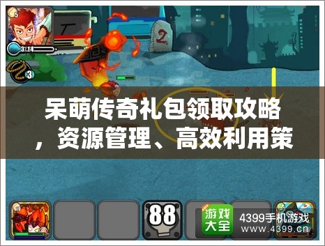 呆萌传奇礼包领取攻略，资源管理、高效利用策略以实现价值最大化