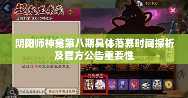 阴阳师神龛第八期具体落幕时间探析及官方公告重要性