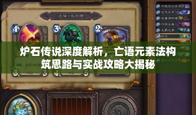 炉石传说深度解析，亡语元素法构筑思路与实战攻略大揭秘