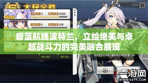 碧蓝航线波特兰，立绘绝美与卓越战斗力的完美融合展现
