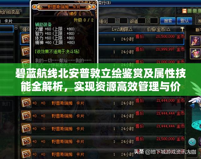碧蓝航线北安普敦立绘鉴赏及属性技能全解析，实现资源高效管理与价值最大化