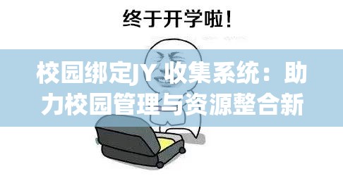 校园绑定JY 收集系统：助力校园管理与资源整合新途径