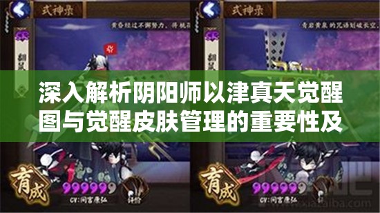 深入解析阴阳师以津真天觉醒图与觉醒皮肤管理的重要性及高效策略
