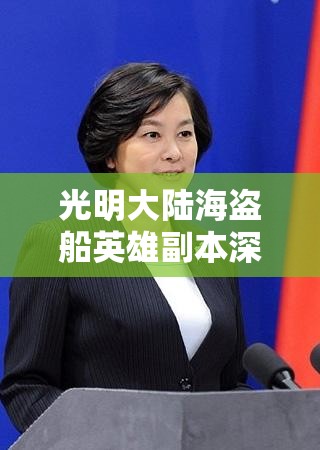 光明大陆海盗船英雄副本深度攻略，扬帆起航，策略征服浩瀚海域！