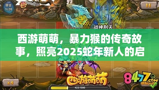 西游萌萌，暴力猴的传奇故事，照亮2025蛇年新人的启明星之路