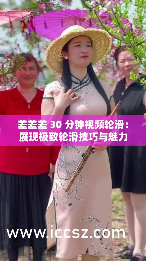 差差差 30 分钟视频轮滑：展现极致轮滑技巧与魅力之旅