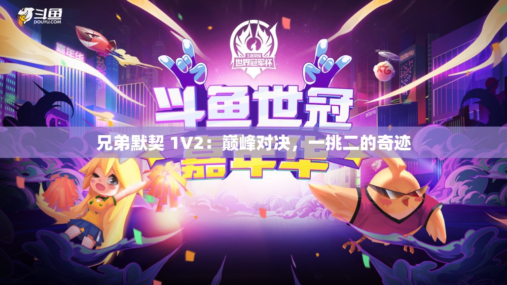 兄弟默契 1V2：巅峰对决，一挑二的奇迹