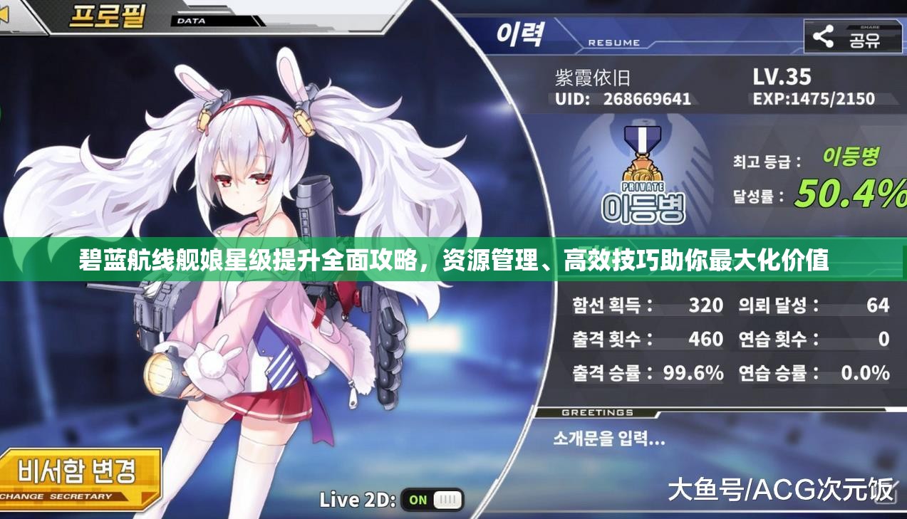 碧蓝航线舰娘星级提升全面攻略，资源管理、高效技巧助你最大化价值