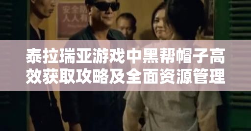 泰拉瑞亚游戏中黑帮帽子高效获取攻略及全面资源管理技巧