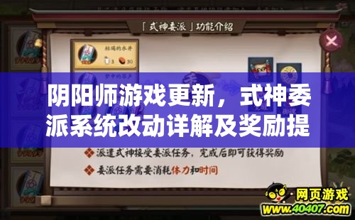 阴阳师游戏更新，式神委派系统改动详解及奖励提升，资源管理策略全解析