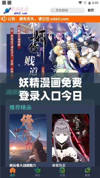 妖精漫画免费登录入口今日是什么：畅享精彩漫画无需等待
