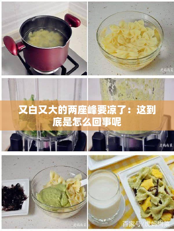 又白又大的两座峰要凉了：这到底是怎么回事呢