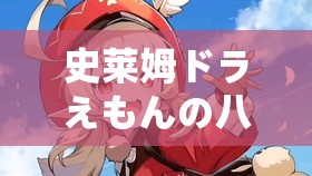 史莱姆ドラえもんの八重神子：关于其的奇妙冒险之旅