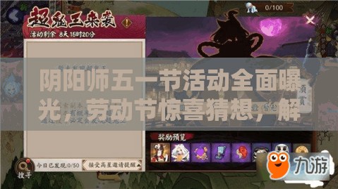 阴阳师五一节活动全面曝光，劳动节惊喜猜想，解锁专属福利与挑战