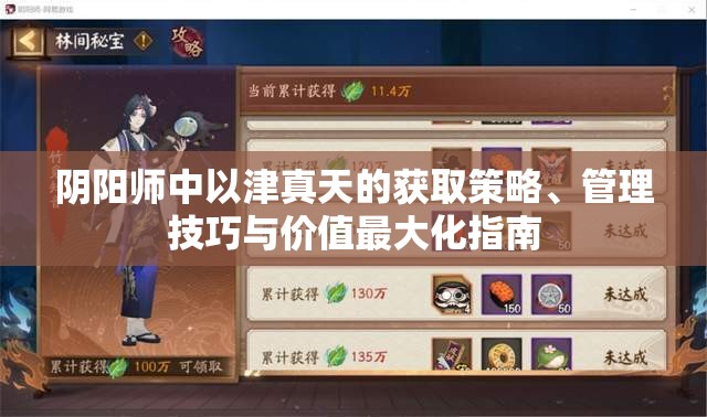 阴阳师中以津真天的获取策略、管理技巧与价值最大化指南