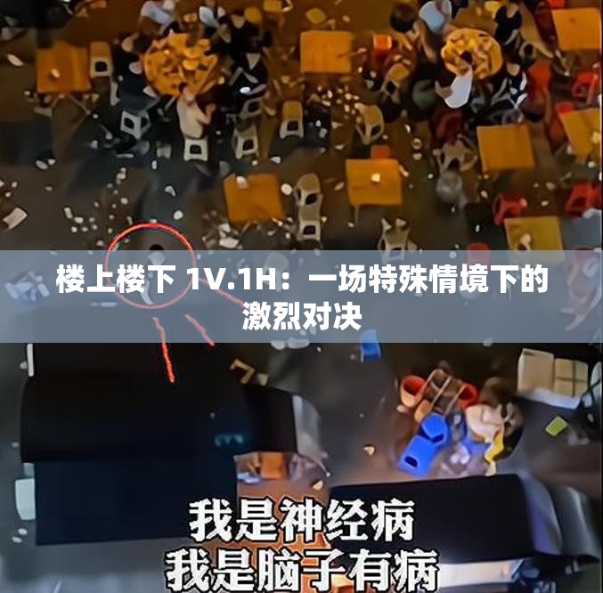 楼上楼下 1V.1H：一场特殊情境下的激烈对决