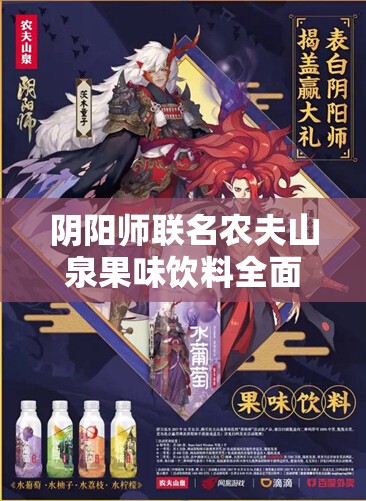阴阳师联名农夫山泉果味饮料全面购买指南及注意事项