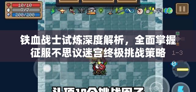 铁血战士试炼深度解析，全面掌握征服不思议迷宫终极挑战策略