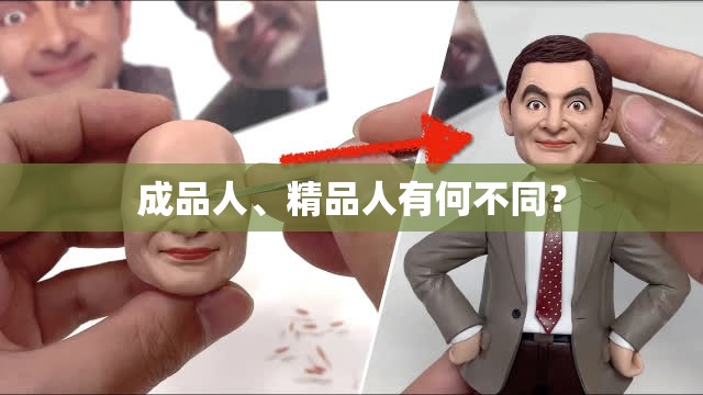 成品人、精品人有何不同？