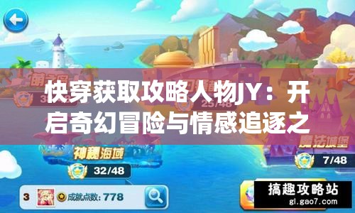 快穿获取攻略人物JY：开启奇幻冒险与情感追逐之旅