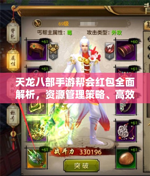天龙八部手游帮会红包全面解析，资源管理策略、高效利用技巧与价值最大化途径