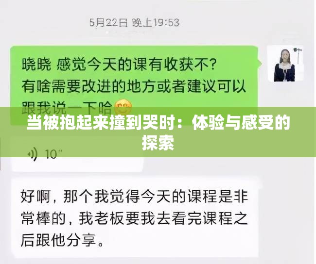 当被抱起来撞到哭时：体验与感受的探索