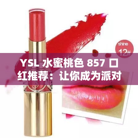 YSL 水蜜桃色 857 口红推荐：让你成为派对焦点的秘密武器