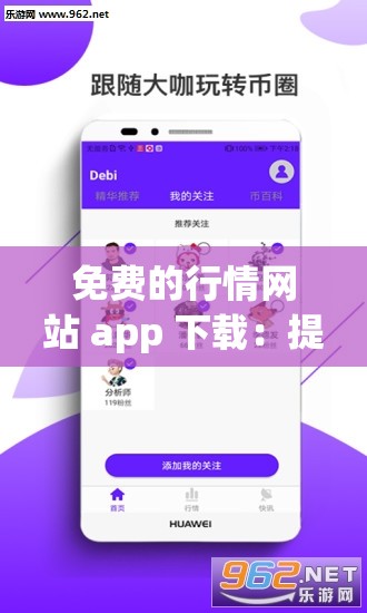 免费的行情网站 app 下载：提供最全面准确的行情资讯