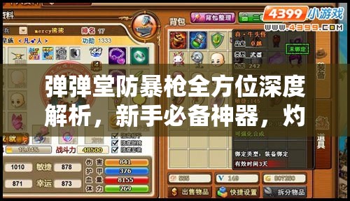 弹弹堂防暴枪全方位深度解析，新手必备神器，灼伤效果展现惊人神威