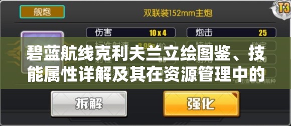 碧蓝航线克利夫兰立绘图鉴、技能属性详解及其在资源管理中的重要性与高效策略