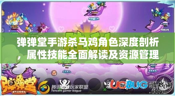 弹弹堂手游杀马鸡角色深度剖析，属性技能全面解读及资源管理优化策略