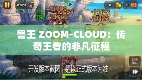 兽王 ZOOM-CLOUD：传奇王者的非凡征程