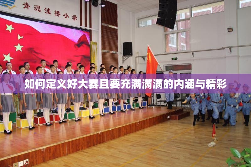 如何定义好大赛且要充满满满的内涵与精彩