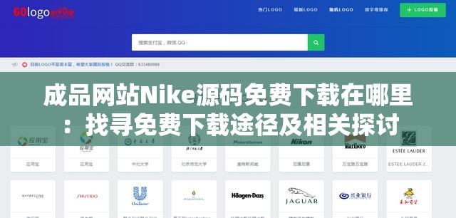 成品网站Nike源码免费下载在哪里：找寻免费下载途径及相关探讨