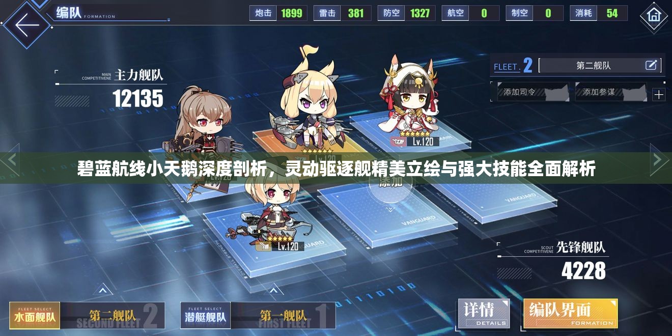 碧蓝航线小天鹅深度剖析，灵动驱逐舰精美立绘与强大技能全面解析